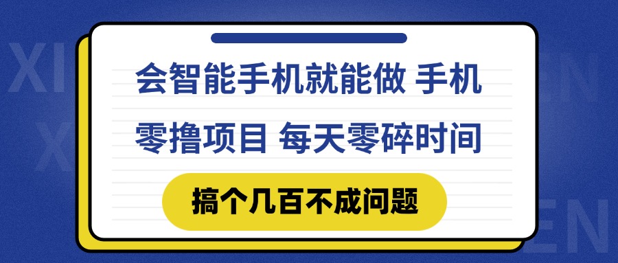 会智能手机就能做 手机零撸项目，有快手就可以做，每天零碎时间搞个几...-源创极客