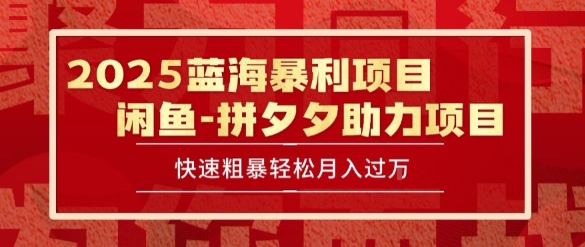 2025 最新闲鱼蓝海暴利项目 快速粗暴让你月入过1W不是梦，保姆级教程【揭秘】-源创极客