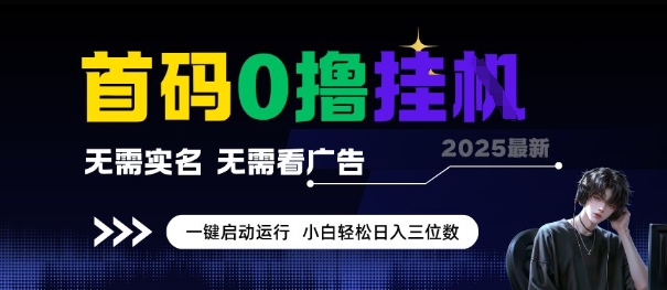 首码0撸全自动挂G项目，无需实名无需看广告，小白轻松日入3位数，多号短阵收益无上限【揭秘】-源创极客