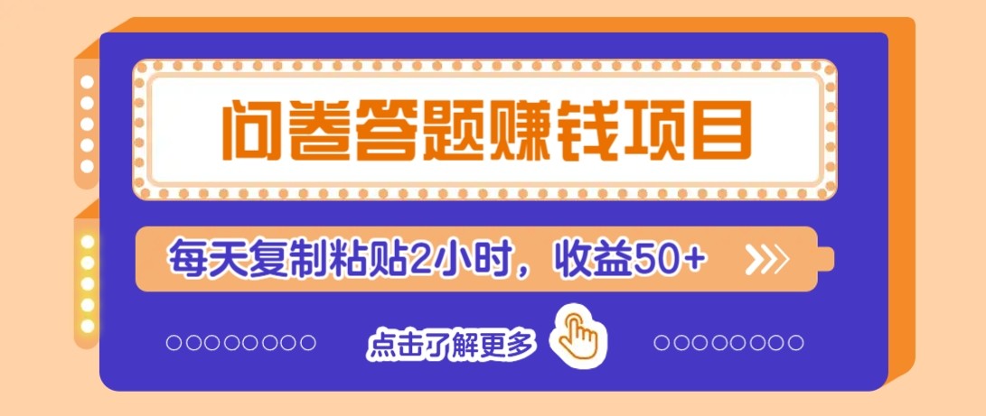 问卷答题赚钱项目新平台，新手小白也能操作，每天复制粘贴2小时，收益50+-源创极客