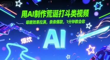 用AI制作荒诞打斗类视频，吸睛效果拉满，条条爆款，1分钟教会你-源创极客