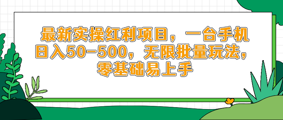 最新实操红利项目，一台手机日入50-500，无限批量玩法，零基础易上手-源创极客