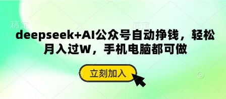 deepseek+AI公众号自动挣钱，轻松月入过W，手机电脑都可做-源创极客