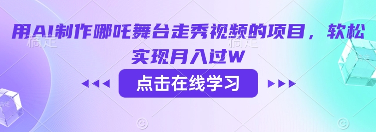 用AI制作哪吒舞台走秀视频的项目，软松实现月入过W-源创极客