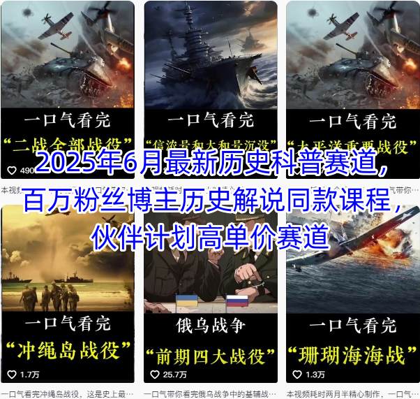 2025年6月最新历史科普赛道，百万粉丝博主历史解说同款课程，伙伴计划高单价赛道-源创极客