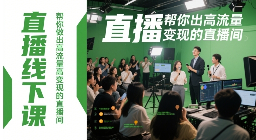 直播线下课，帮你做出高流量高变现的直播间-源创极客