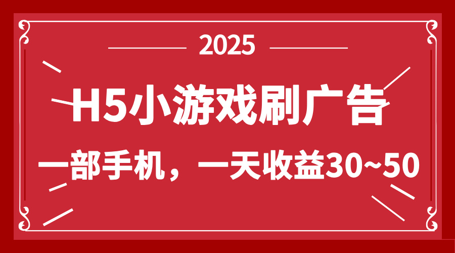 零撸新项目！H5小游戏刷广告，单设备一天收益30~50-源创极客