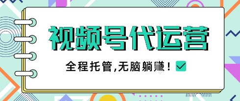 视频号代运营，团队托管计划，简单操作不限时间地点，一部手机单月轻松变现5k【揭秘】-源创极客
