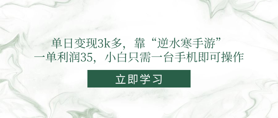 单日变现3k多，靠“逆水寒手游”，一单利润35，小白只需一台手机即可操作-源创极客