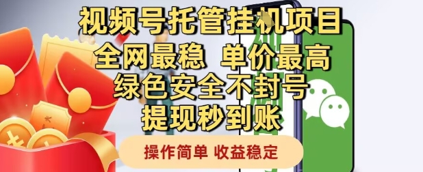 视频号托管挂G项目全网最稳，单价最高，绿色安全不封号提现秒到账，操作简单，收益稳定【揭秘】-源创极客