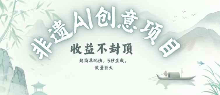 创意热门赛道，纯AI制作非遗书签，收益不封顶-源创极客
