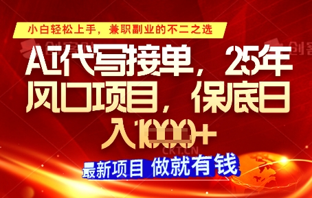 AI代写接单，多劳多得，单子接不完，保底日入1k+【揭秘】-源创极客