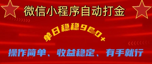 微信小程序自动打金，单日稳稳9张，操作简单、收益稳定、有手就行【揭秘】-源创极客