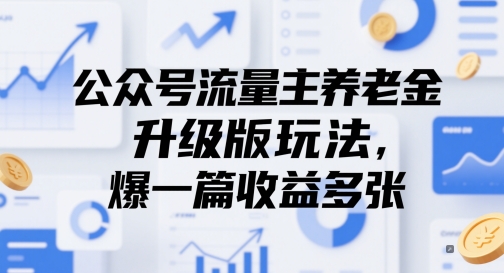 公众号流量主养老金升级版玩法，爆一篇收益多张-源创极客