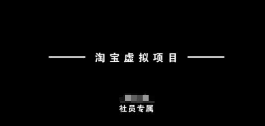 淘宝虚拟项目，从理论到实操，新手也能快速上手-源创极客