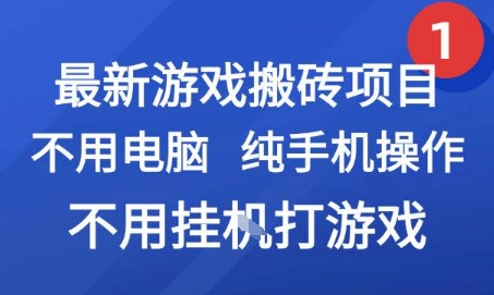 最新游戏搬砖项目，纯手机操作，不用电脑挂G打游戏，网创副业兼职【揭秘】-源创极客