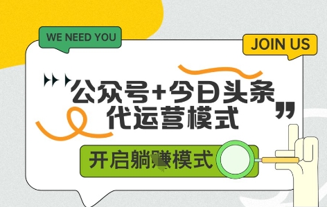 公众号+今日头条双代运营，收益可观，有账号就行，单日稳定变现多张【揭秘】-源创极客