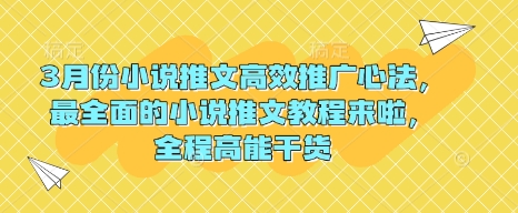 3月份小说推文高效推广心法，最全面的小说推文教程来啦，全程高能干货-源创极客