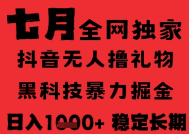 7月最新风口抖音无人直播纯暴力撸音浪，不出镜不说话，黑科技全自动运行，长期稳定，日入1k【揭秘】-源创极客