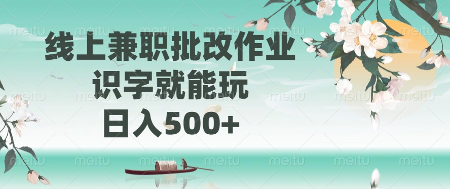 线上兼职批改作业，识字就能玩，日入500+-源创极客