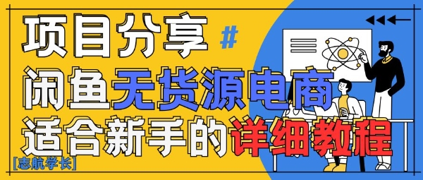 闲鱼无货源带货详细教程，AI赋能，手把手教你稳定变现-源创极客