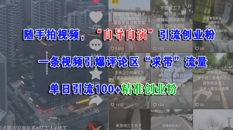 随手拍视频，自导自演引流创业粉， 一条视频引爆评论区“求带”流量，单日引流100+精准创业粉-源创极客