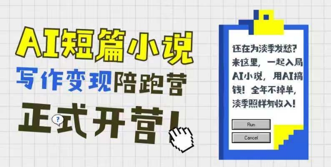 AI短篇小说写作变现陪跑营，0基础可学，三步写文，168投稿，快速拿稿费-源创极客