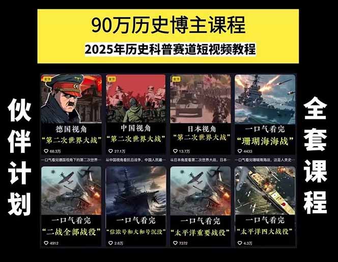 历史短视频赛道变现课,百集素材库应用,文案剪辑技巧,账号运营全案-源创极客 历史短视频赛道变现课,百集素材库应用,文案剪辑技巧,账号运营全案-源创极客