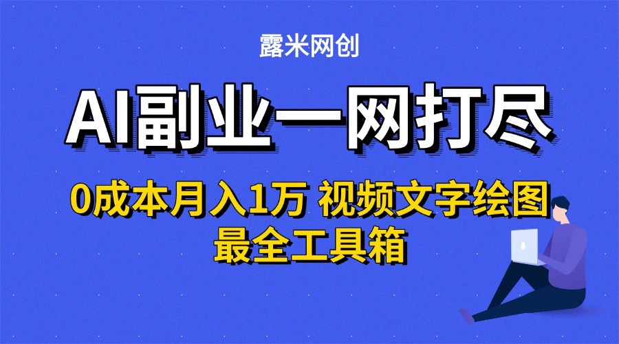 AI副业一网打尽0投入月入1万+视频文字绘图最全工具箱-源创极客 AI副业一网打尽0投入月入1万+视频文字绘图最全工具箱-源创极客