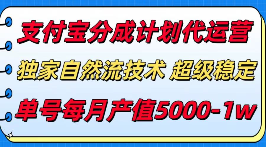 支付宝分成计划代运营,独家自然流技术,收益稳定,单号月产5000+-源创极客 支付宝分成计划代运营,独家自然流技术,收益稳定,单号月产5000+-源创极客