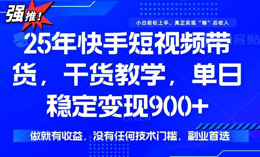 快手短视频带货,傻瓜式操作,一部手机也可以月入900+-源创极客 快手短视频带货,傻瓜式操作,一部手机也可以月入900+-源创极客