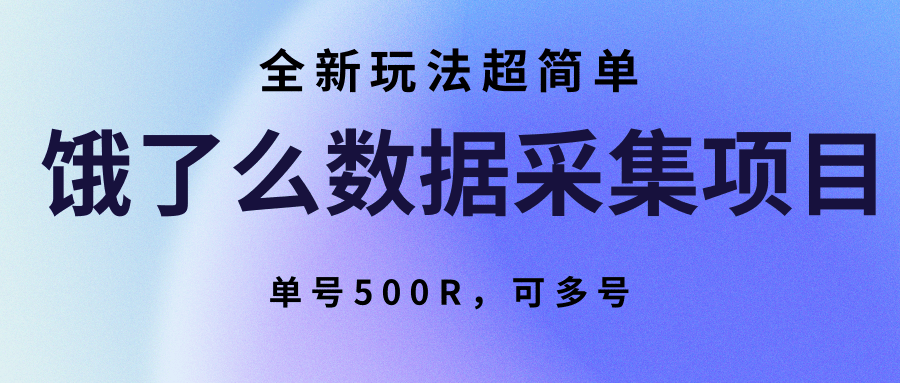 图片[1]-饿了么数据采集项目，全新玩法超简单，单号500R，可多号-源创极客