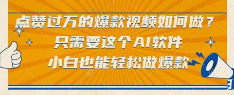 点赞过万的爆款视频如何做？只需要这个AI软件，小白也能轻松做爆款【揭秘】-源创极客