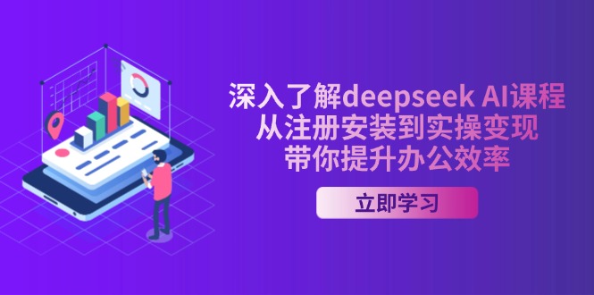 深入了解deepseek AI课程，从注册安装到实操变现，带你提升办公效率-源创极客