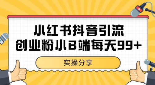 小红书抖音创业粉，小B端粉自热 日引99+的一个玩法【揭秘】-源创极客