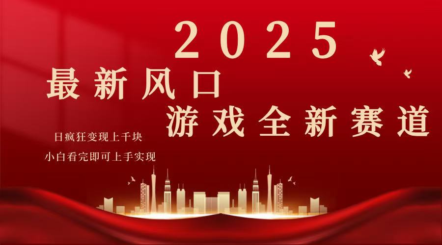 2025游戏广告暴力玩法，小白看完即可上手-源创极客