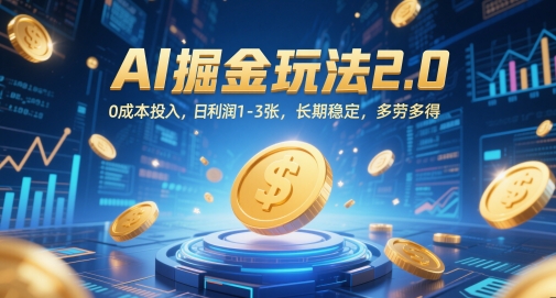 AI掘金玩法2.0，0成本投入，日利润1-3张，长期稳定，多劳多得-源创极客