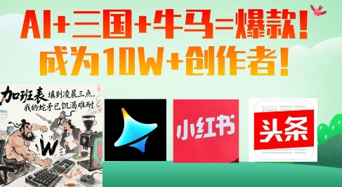 AI+三国+牛马=爆款！成为10W+创作者-源创极客