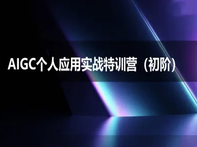 AIGC个人实战应用特训营(初阶班)-deepseek思考力2025-源创极客