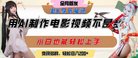 用AI制作电影不是梦，小白学会后轻松熟练上手，变现方式多样，日入2张+-源创极客