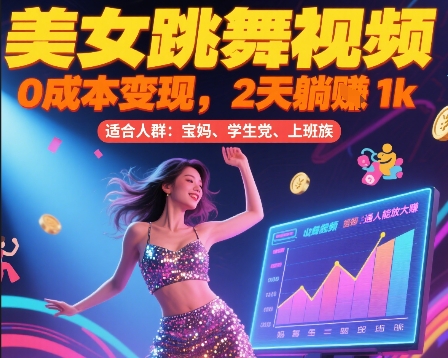 美女跳舞视频，0成本变现，2天躺入1k，普通人也能放大挣【揭秘】-源创极客