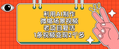 利用AI制作微缩场景视频，老项目复活，1条视频变现2k-源创极客
