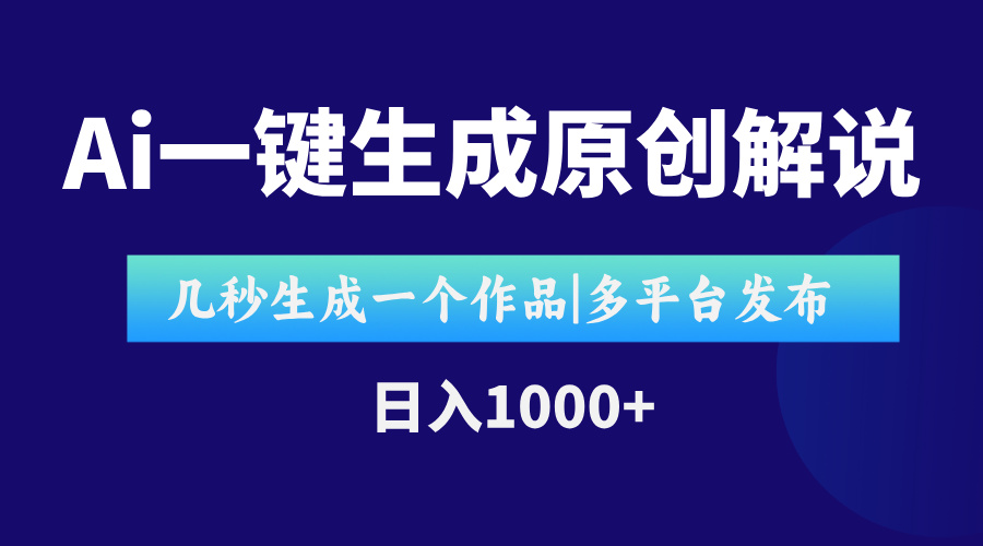 AI一键生成原创影视解说视频，仅用十秒即可完成完整视频，多平台发布，...-源创极客