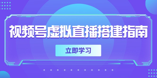 视频号虚拟直播搭建指南，准备软硬件，设置画面尺寸，添加背景前景-源创极客