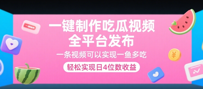 一键制作吃瓜视频，全平台发布，一条视频可以实现一鱼多吃，轻松实现日4位数收益【揭秘】-源创极客