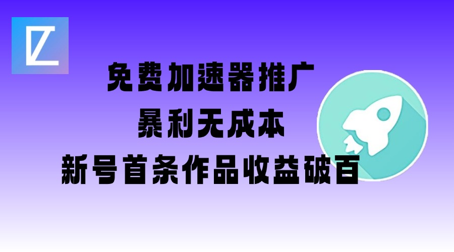 免费加速器推广项目_新号首条作品收益破百【图文+视频+2w字教程】-源创极客