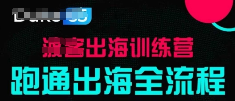 出海训练营基础课，​跑通出海全流程，实战案例拆解-源创极客