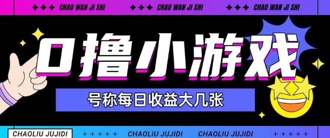 最新0撸小游戏玩法号称单日可撸150+特别适合新手小白-源创极客