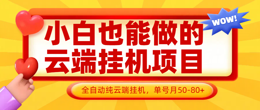 小白也能做的云端挂机项目无需操作，云端挂机，支持批量，单号月50-100，完全解放双手-源创极客