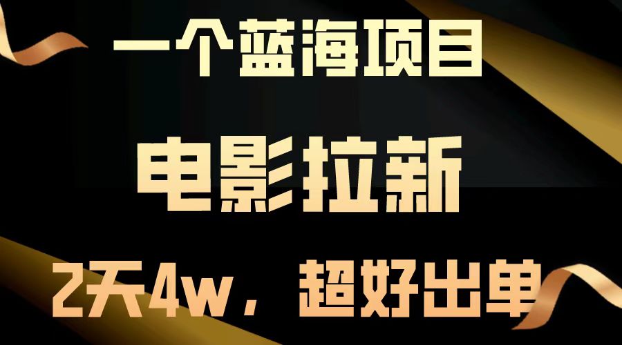 【蓝海项目】电影拉新，两天搞了近4w，超好出单，直接起飞-源创极客